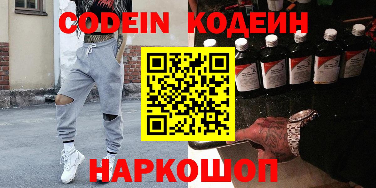 Codein напиток Lean (лин) Уварово